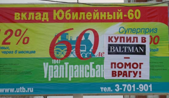 PR-война между бизнес-центром «Антей» и сетью магазинов BALTMAN наносит непоправимый ущерб имиджу Екатеринбурга (есть фото)