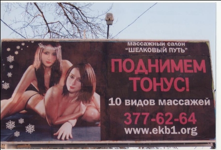 Свердловское УФАС продолжает охоту на игривые билборды (есть фото)
