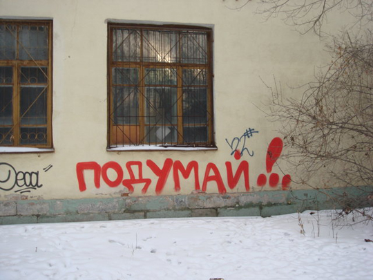 «Бадминтон! Подумай!»: граффитисты Екатеринбурга вновь взялись за политическую тематику