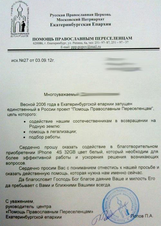 Екатеринбургская епархия объяснила просьбу об айфоне