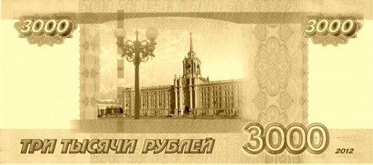 Екатеринбург предложили увековечить в рублях