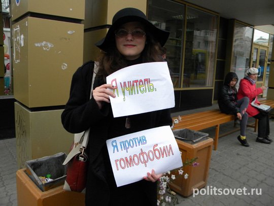 В Екатеринбурге прошел учительский пикет против гомофобии