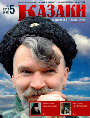 Свердловское правительство будет читать журнал «Казаки»