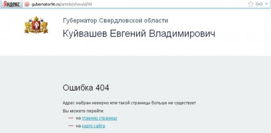«Столица-404»: с сайта Куйвашева удалили раздел о нашумевшей программе