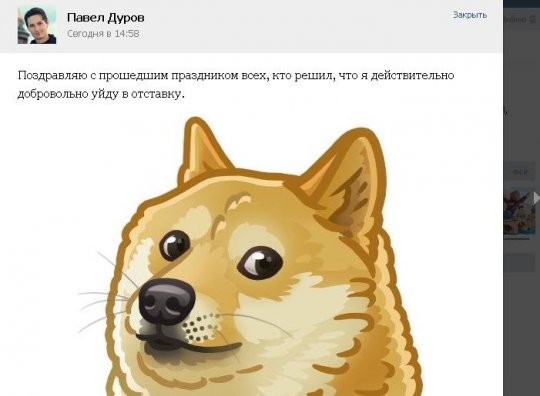 Дуров опроверг свое увольнение из «ВКонтакте»