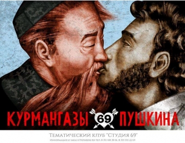 В Казахстане появилась реклама с Пушкиным-геем