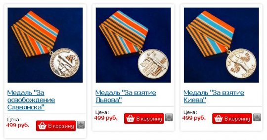 В России продают медали «За взятие Киева»