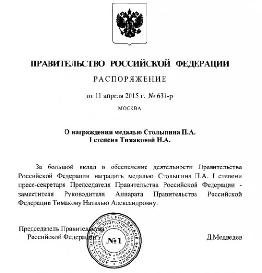 Медведев наградил своего пресс-секретаря медалью Столыпина