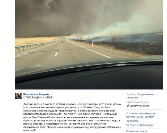 РПЦ сообщила о новых ужасающих пожарах в Забайкалье