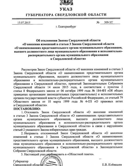 Вето Куйвашева на закон о Ройзмане опубликовано официально