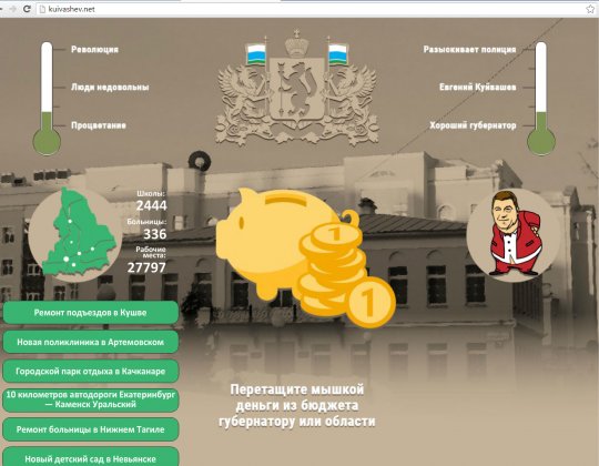 Пользователям Рунета предложили поиграть в губернатора Куйвашева