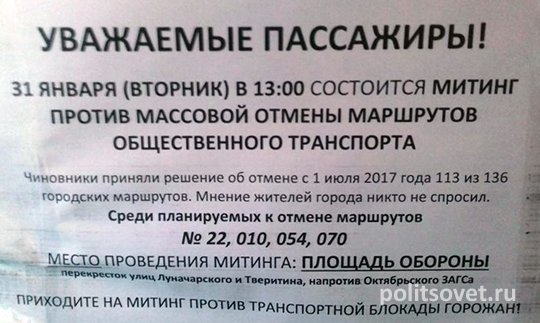 В маршрутках Екатеринбурга появились объявления о митинге против транспортной реформы