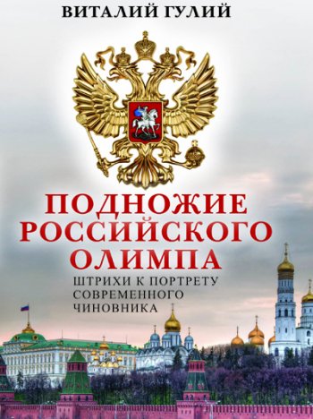 Книгу о беспринципности чиновников  признали экстремистским материалом и запретили в РФ