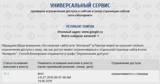 Google.ru внесен в реестр запрещенных сайтов