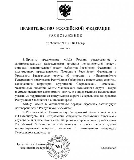 Медведев поручил открыть в Екатеринбурге генконсульство Узбекистана