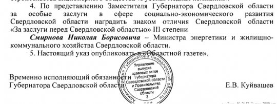 Заслуги министра Смирнова перед Свердловской областью оценили на третью степень