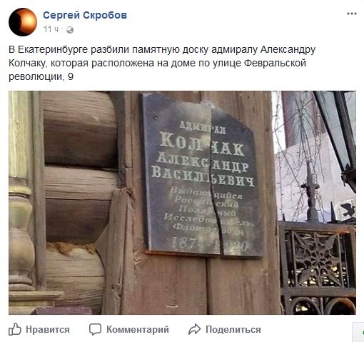 В Екатеринбурге разбили мемориальную доску Колчаку