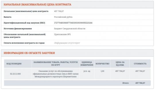 Свердловские власти заказали вип-зал для несуществующего председателя правительства