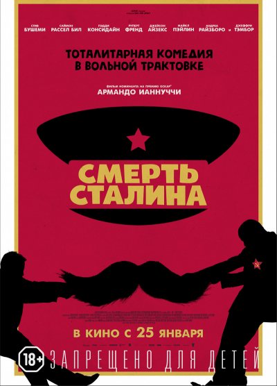 Совет Минкульта просит отменить премьеру фильма «Смерть Сталина»