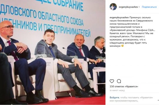 Куйвашев надеется на расширение «кремлевского досье» за счет уральских бизнесменов