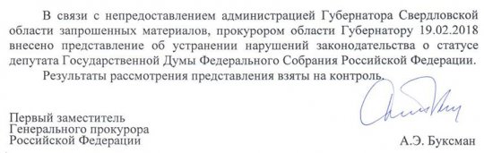 Прокуратура внесла Куйвашеву представление из-за депутата Госдумы