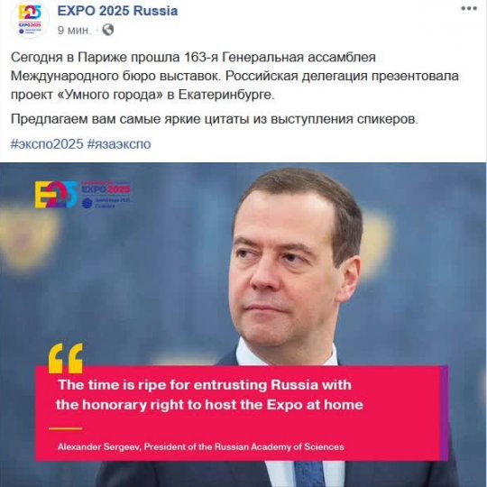 Заявочный комитет ЭКСПО-2025 перепутал Медведева с президентом РАН