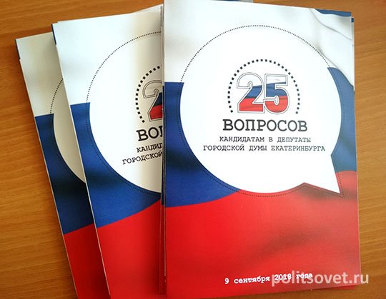 В Екатеринбурге издан буклет с вопросами для кандидатов в городскую думу