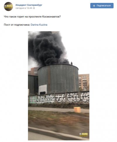 В Екатеринбурге горит гигантский резервуар с маслом