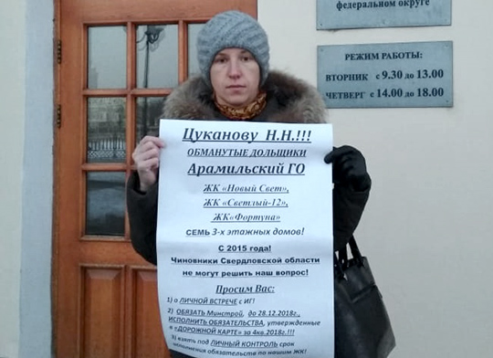 Уральские дольщики устроят протестные акции в Москве