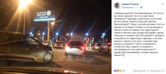 «Откровенное стяжательство»: участник «Уральских пельменей» раскритиковал парковку в Кольцово