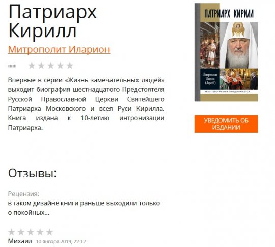 В серии ЖЗЛ выйдет биография патриарха Кирилла от автора биографии Иисуса Христа