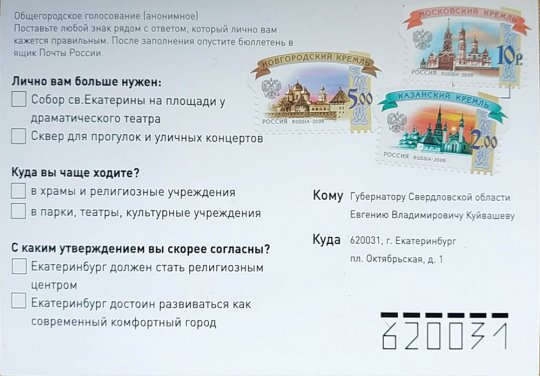 Екатеринбуржцев спрашивают про «храм-на-драме» с помощью открыток