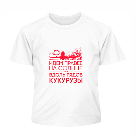 «Уральские авиалинии» выпустили футболки «Идем правее, на солнце, вдоль рядов кукурузы»
