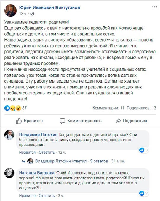 Скриншот страницы министра Юрия Биктуганова