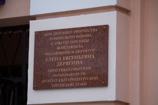 В Екатеринбурге установили мемориальную доску в честь умершего от коронавируса депутата