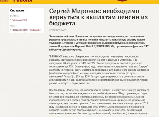 Заявление Миронова с критикой пенсионной системы пропало с сайта «Справедливой России»