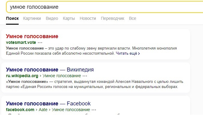 «Яндекс» убрал из выдачи сайт «Умного голосования»