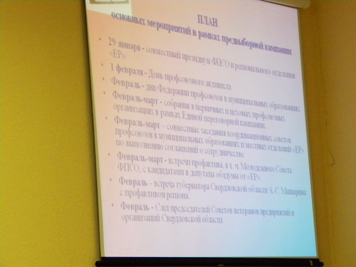 Свердловские профсоюзы разработали план поддержки «Единой России»