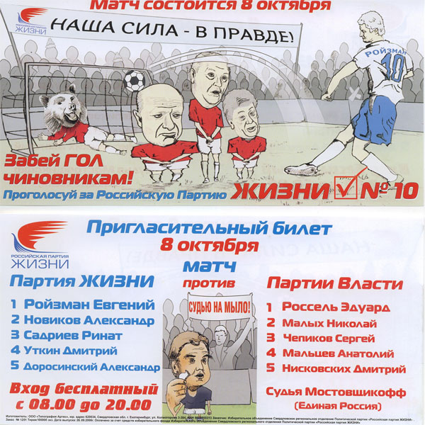 Выпущен пригласительный билет на «матч», который состоится 8 октября между Партией ЖИЗНИ и «партией власти» (есть ФОТО)