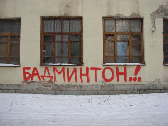 «Бадминтон! Подумай!»: граффитисты Екатеринбурга вновь взялись за политическую тематику