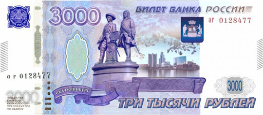 У Екатеринбурга появился шанс попасть на новые банкноты