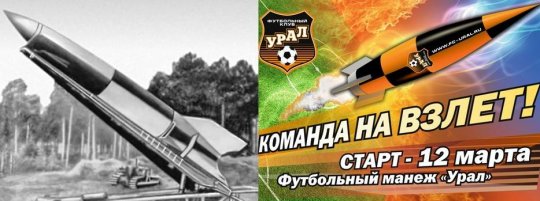 У ФК «Урал» нашли нацистскую ракету