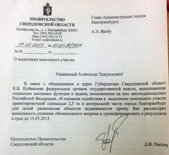 Свердловские власти пишут письма в прошлое