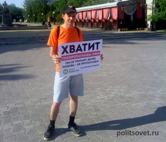 В Екатеринбурге прошел гей-пикет