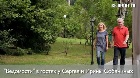 Собянин показал жену по просьбе Навального