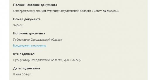 Паслера признали губернатором Свердловской области