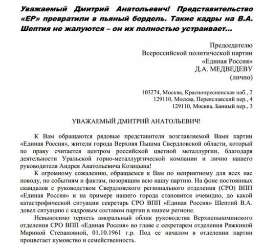 Медведеву пожаловались на «бордель» в «Единой России»