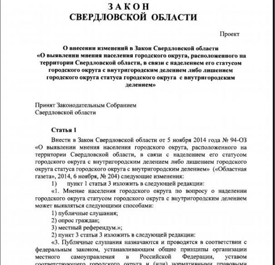 Депутаты внесли закон о защите Екатеринбурга от «расчленения»
