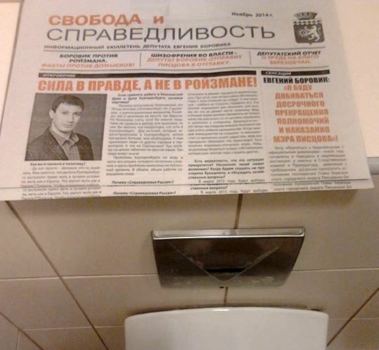 Газетам депутата Боровика нашли применение в туалете