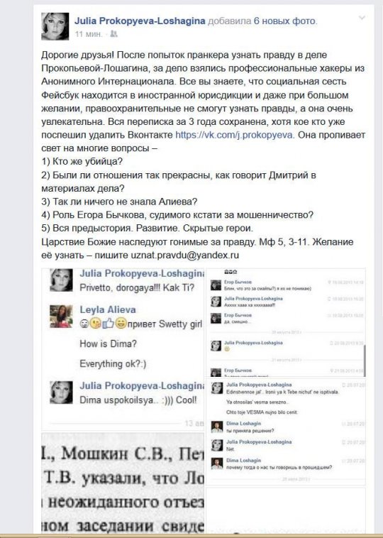 Хакеры продают переписку убитой Юлии Лошагиной